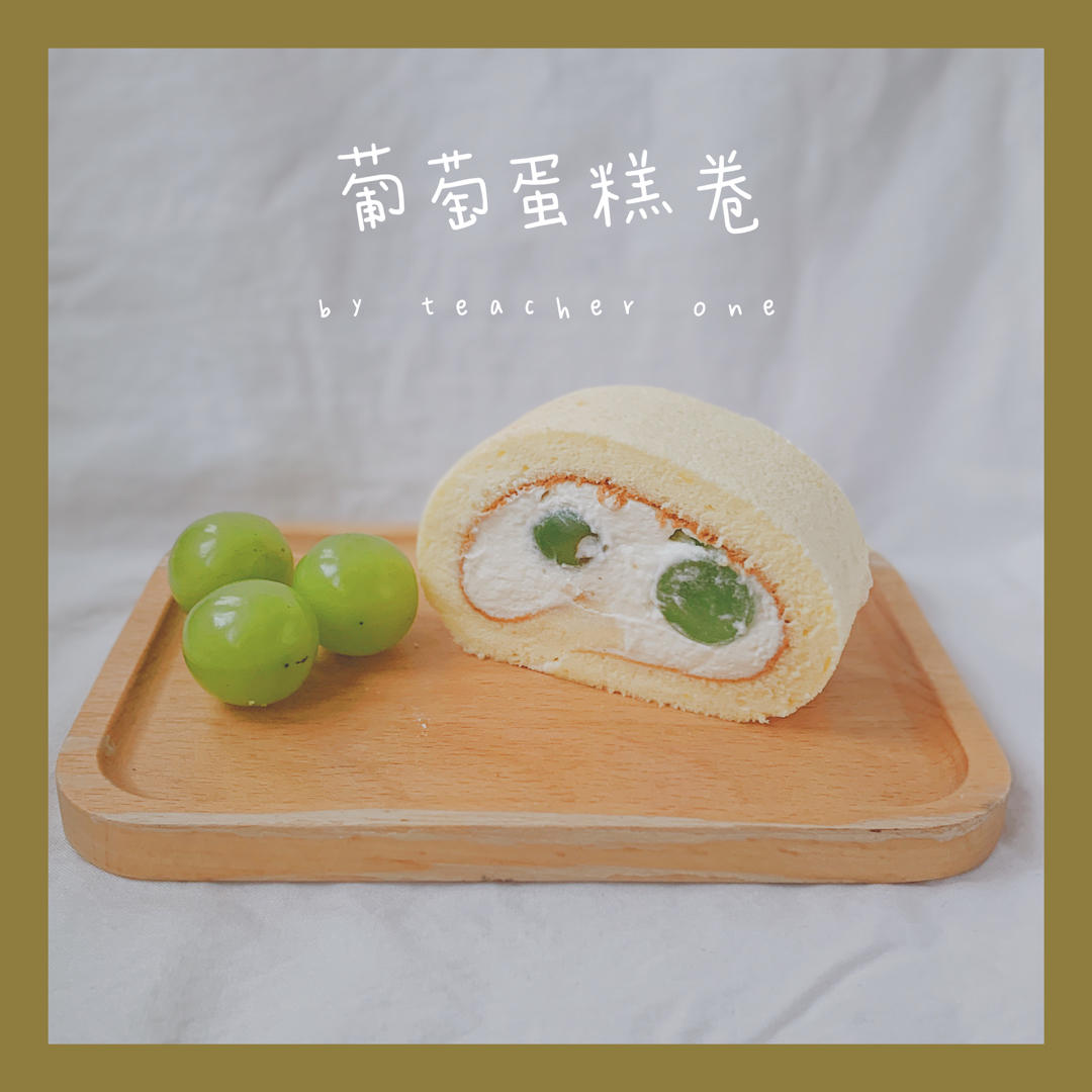 葡萄蛋糕卷
