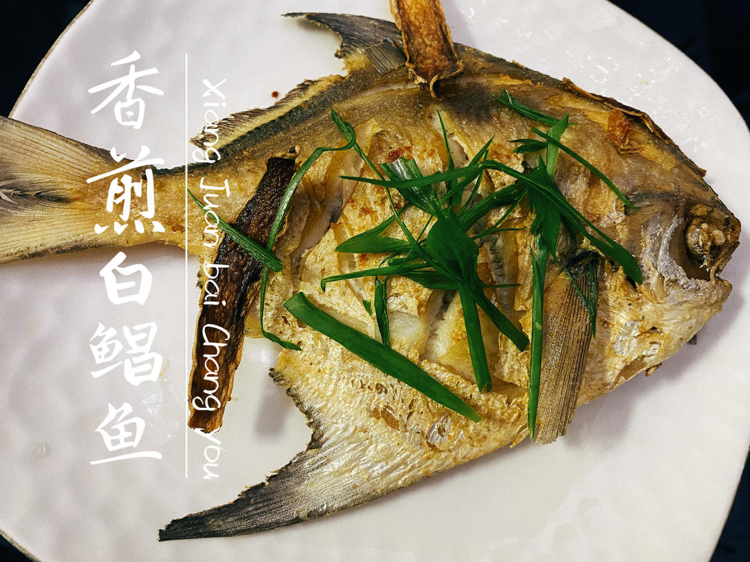 香煎鲳鱼