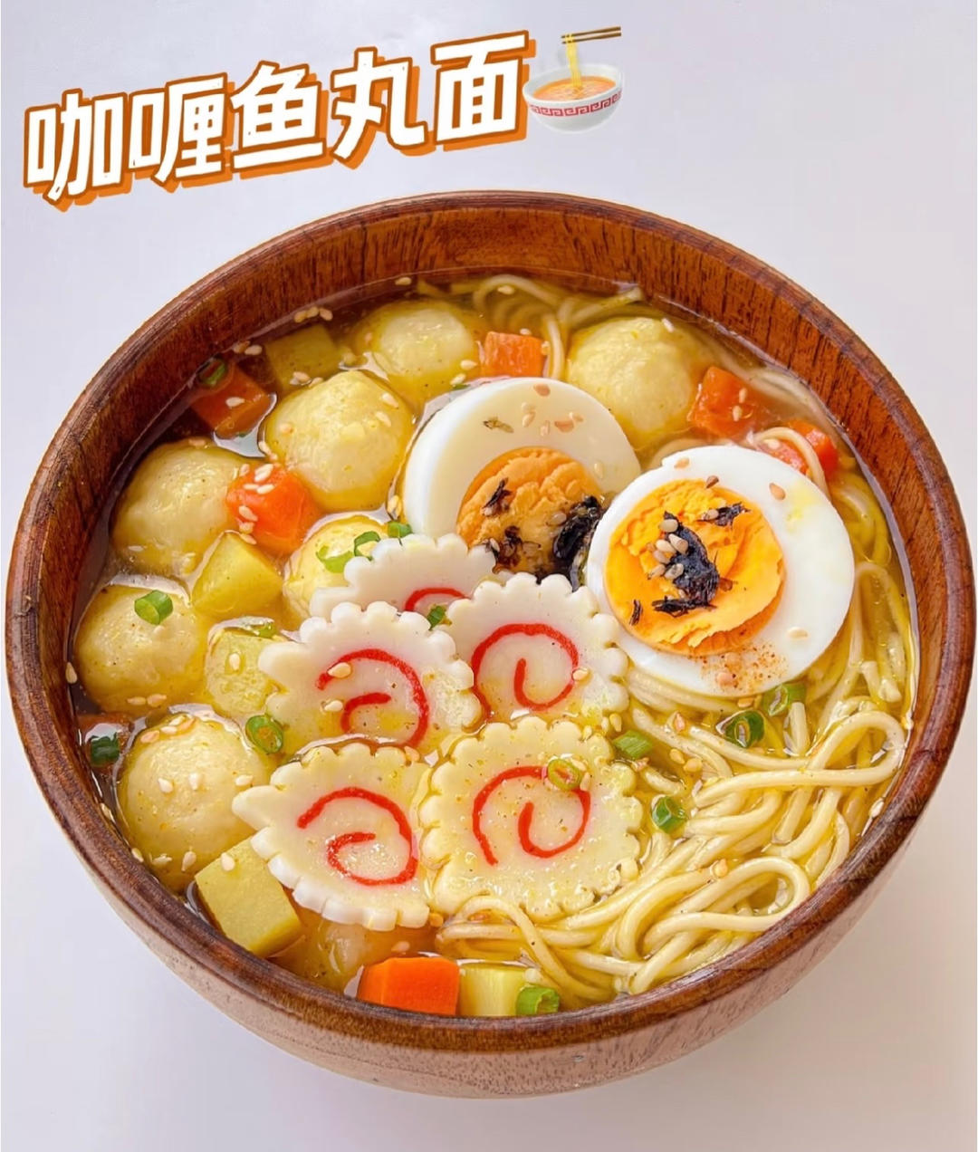 咖喱鱼丸面（面条，主食）