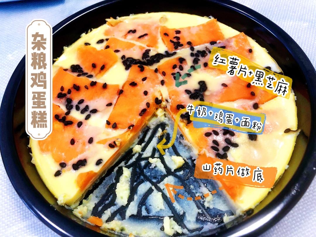 免烤箱❗️不用打发❗️红薯山药杂粮蛋糕