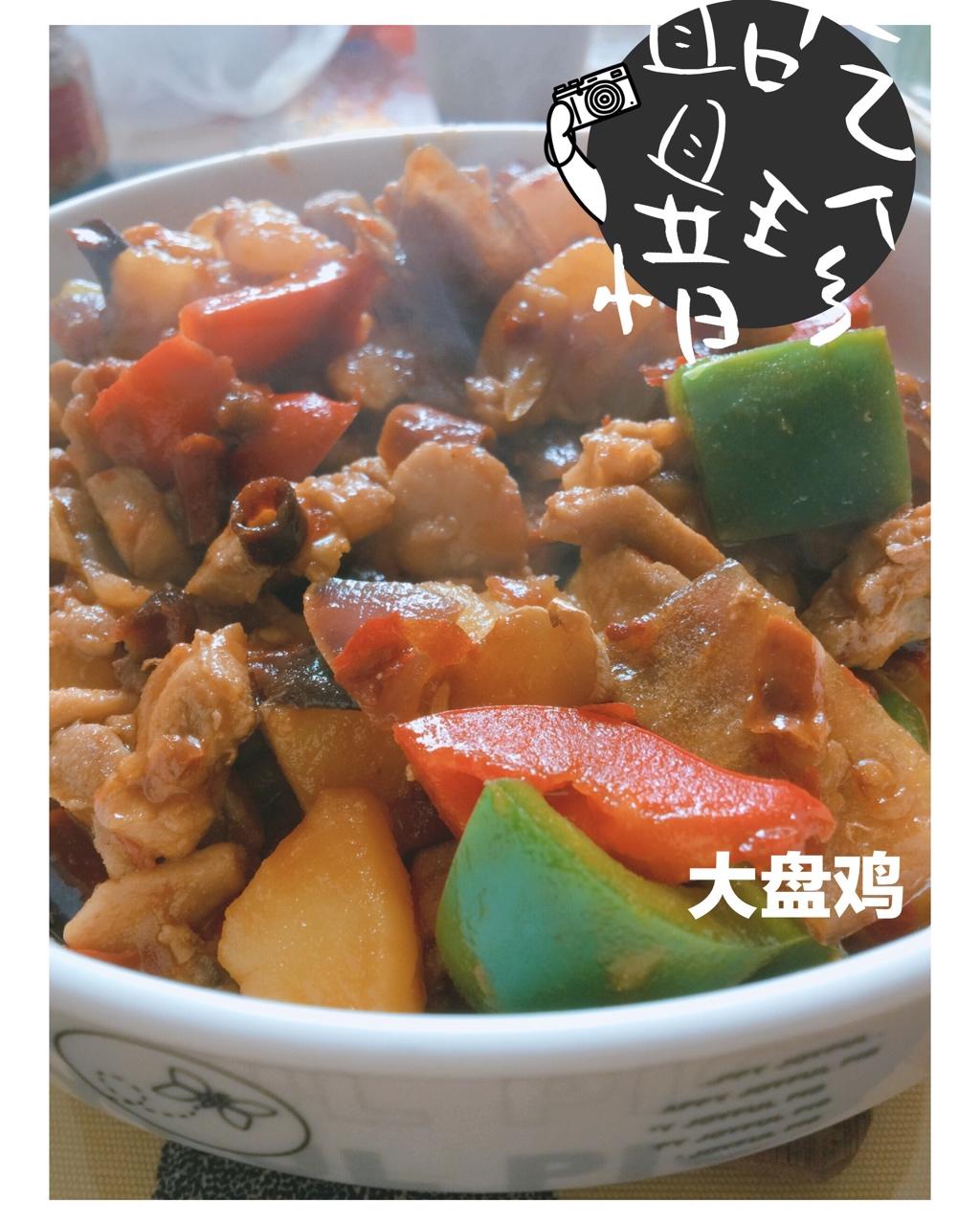 私房大盘鸡