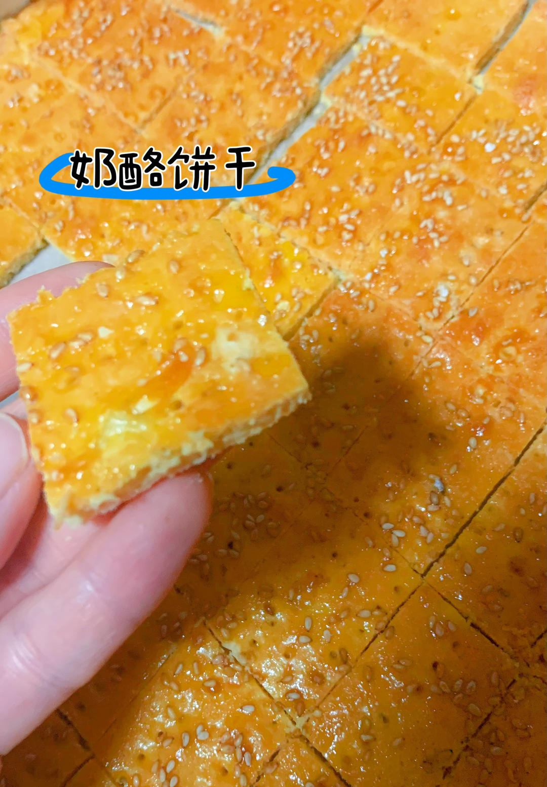 奶酪饼干(消耗奶油奶酪和黄油的饼干)