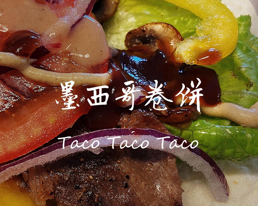 吃饱还能瘦的墨西哥卷饼Taco（无油版）的做法