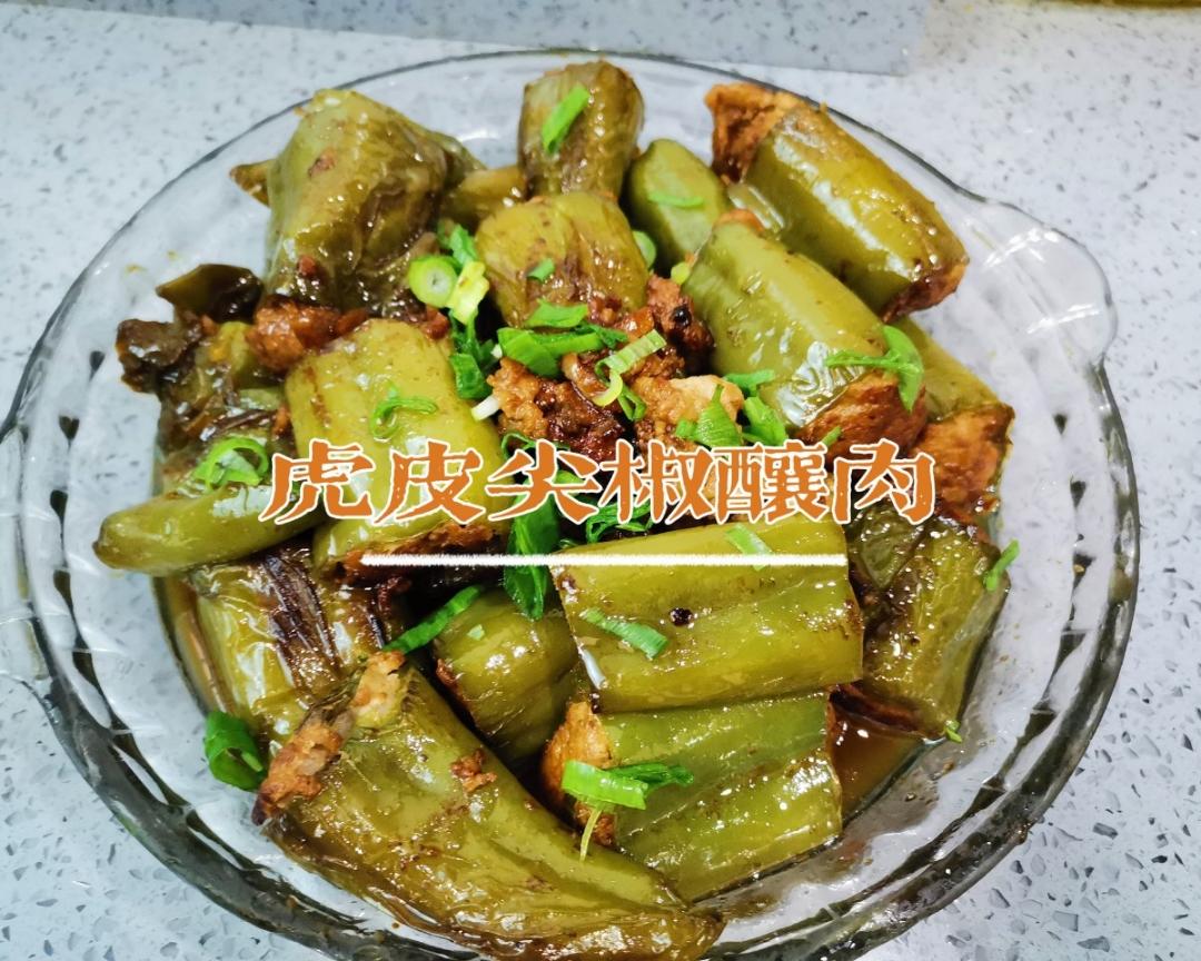 虎皮尖椒酿肉