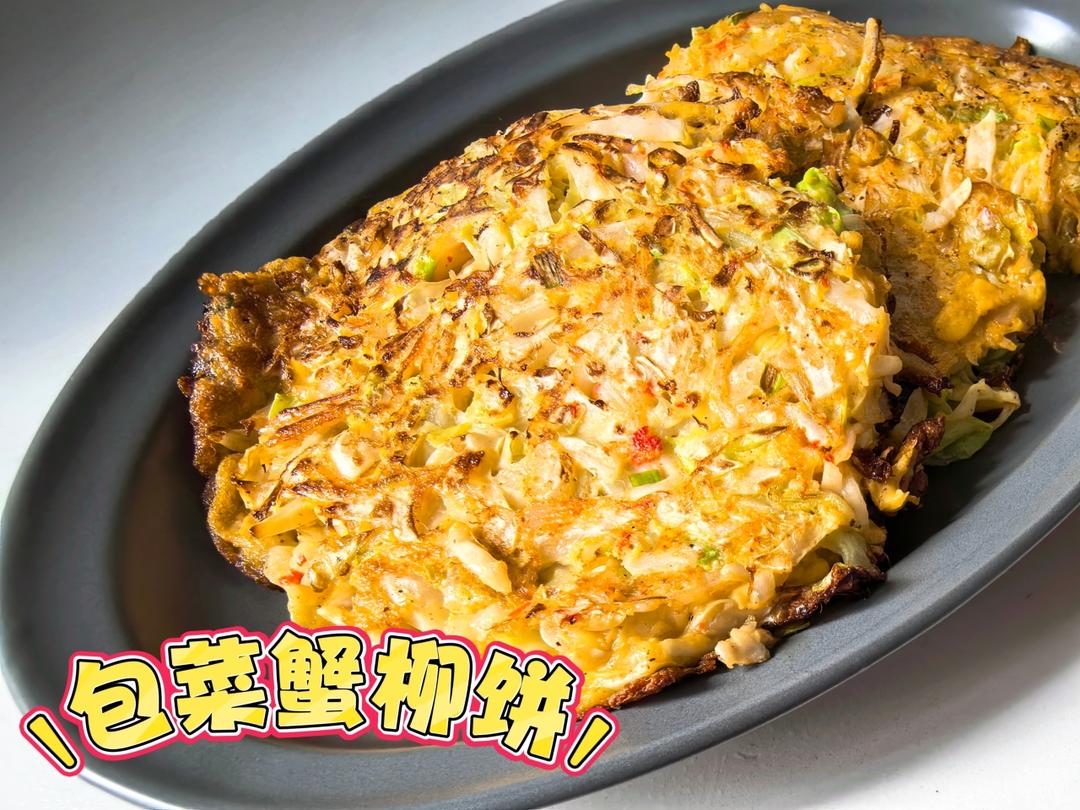 营养好吃低负担额蟹肉棒卷心菜丝饼
