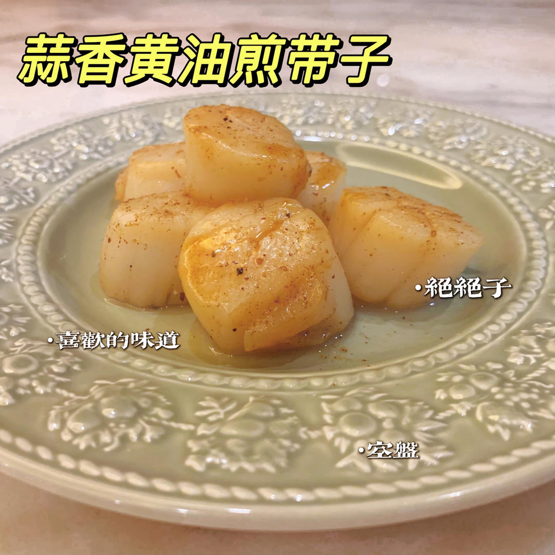 10分钟煮出媲美高级餐厅出品的带子料理
