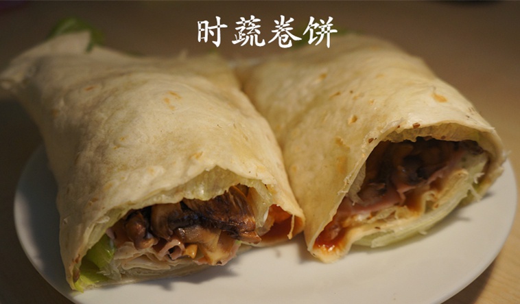 时蔬卷饼