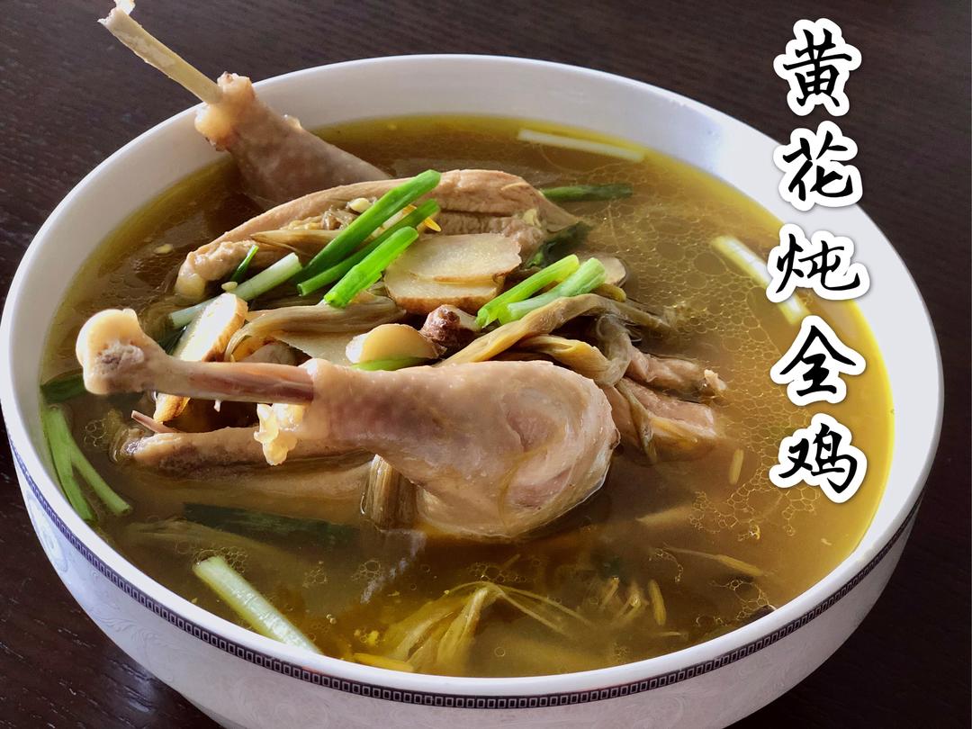 🔥下奶！营养价值高！    黄花炖全鸡