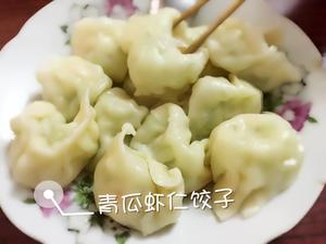 青瓜虾仁饺子的做法 步骤4