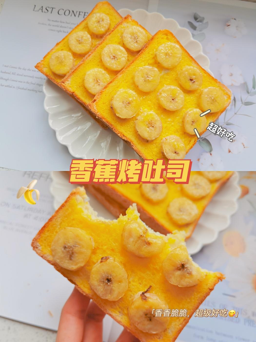 香蕉烤吐司🍌