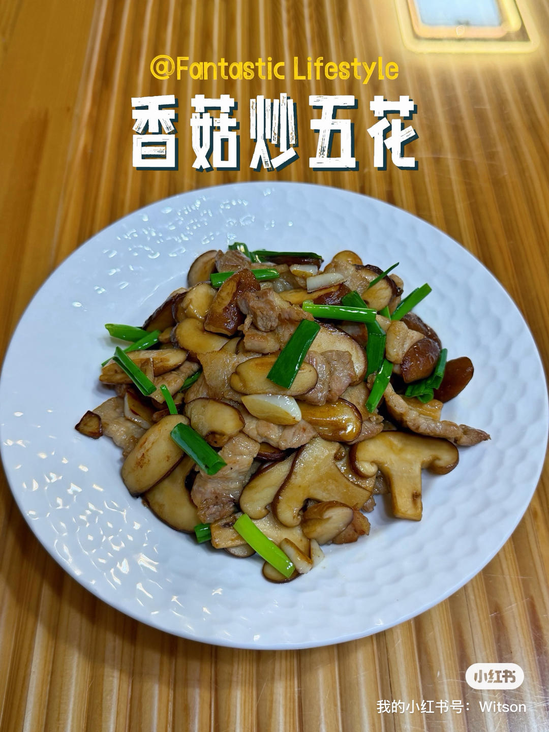 香菇炒五花