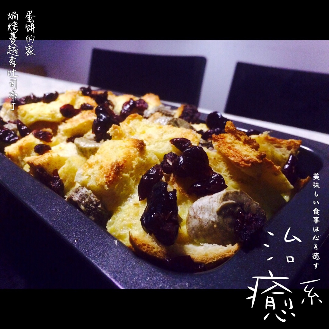 焗烤蔓越梅吐司布丁