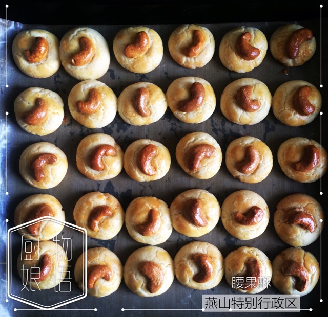 腰果酥（澳门风味～酥到没朋友！）