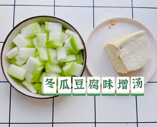冬瓜豆腐味增汤的做法