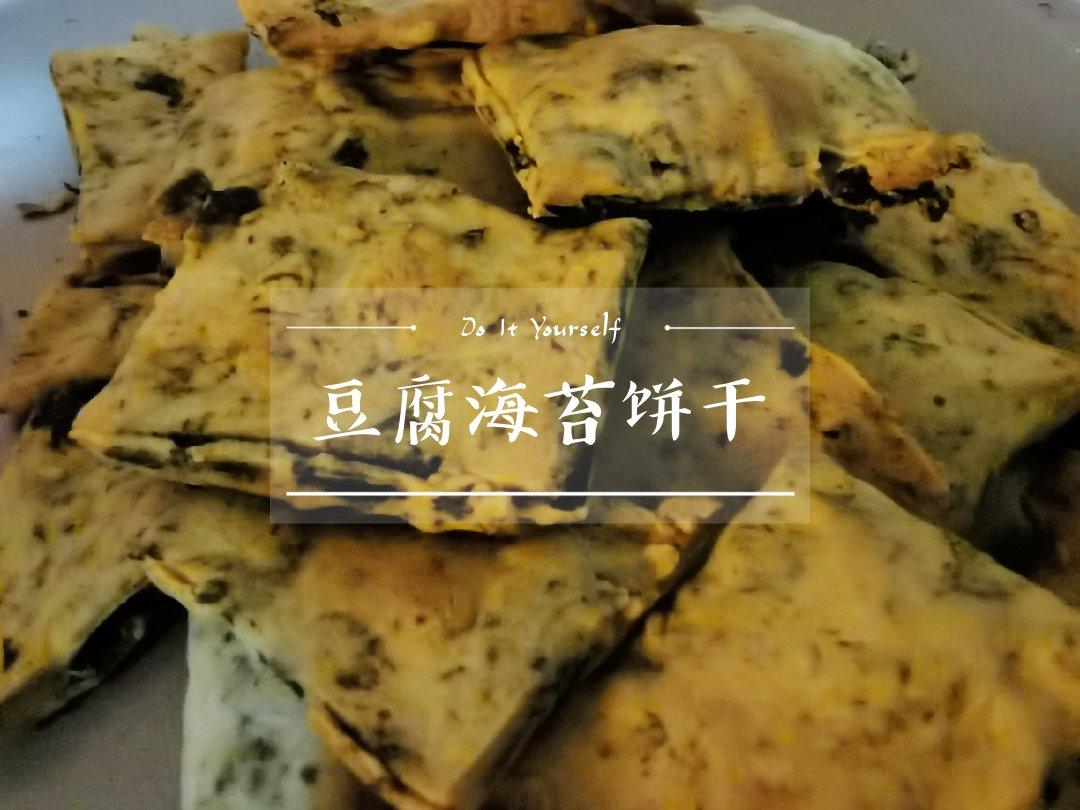 减脂小零食豆腐海苔薄脆