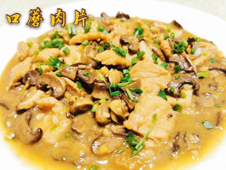 家常菜 口蘑炒肉