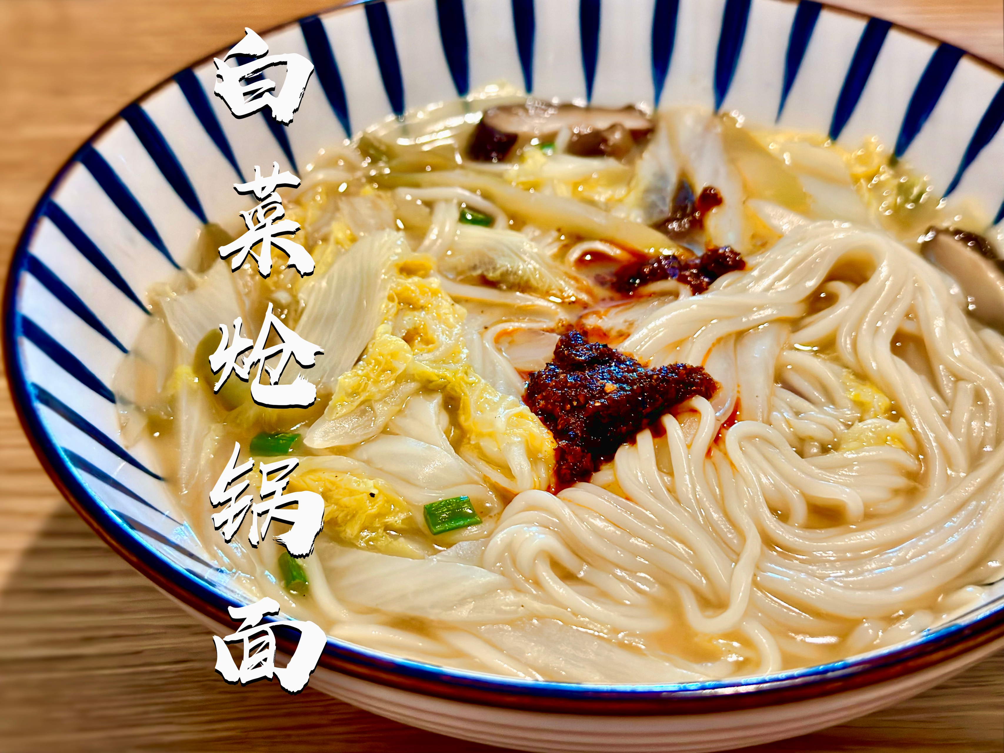 白菜炝锅面｜极简美味面食的做法