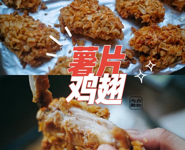 薯片鸡翅｜秘制腌料㊙️惊艳家人的年味烤箱菜的做法