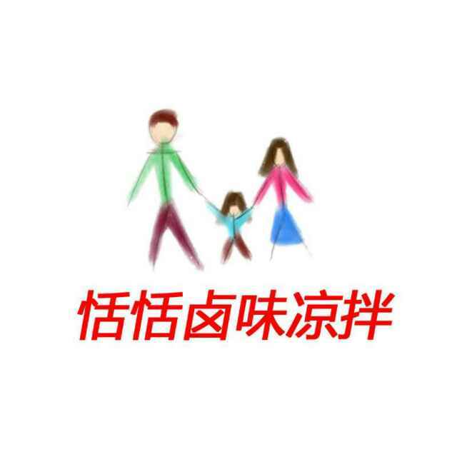 恬恬卤味凉拌