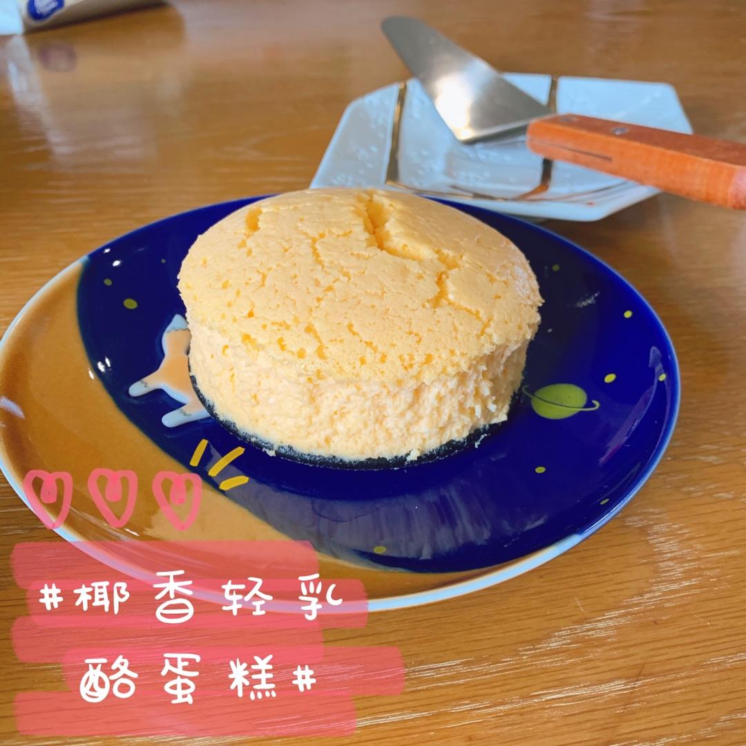 椰香轻乳酪蛋糕