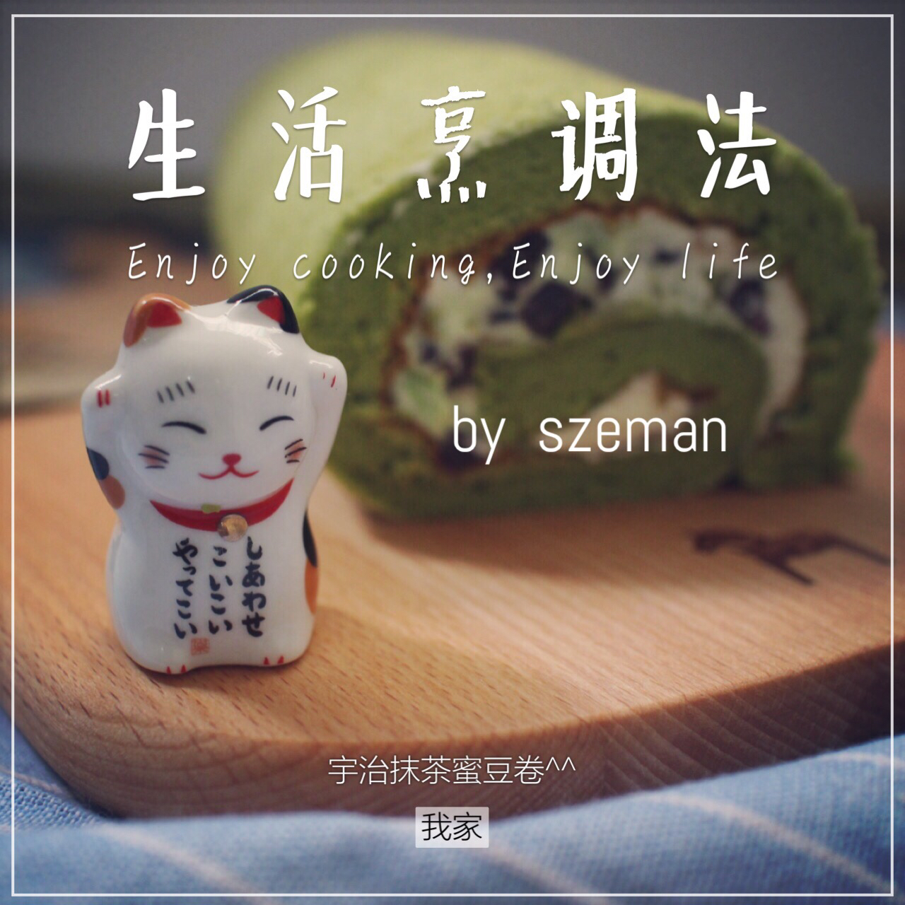 抹茶蜜豆蛋糕卷