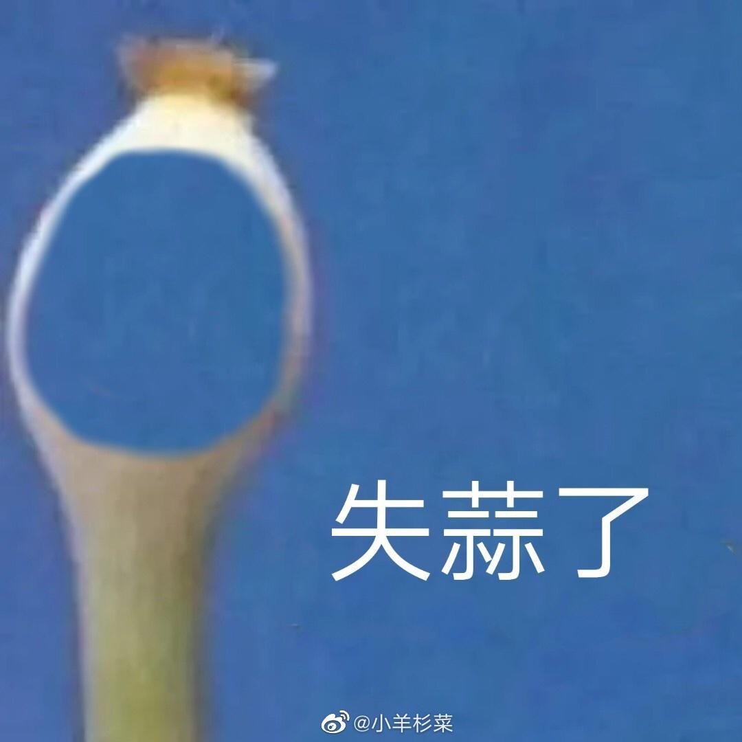 扒蒜