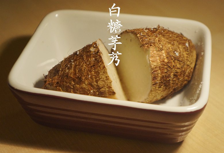 秋天的味道——白糖芋艿