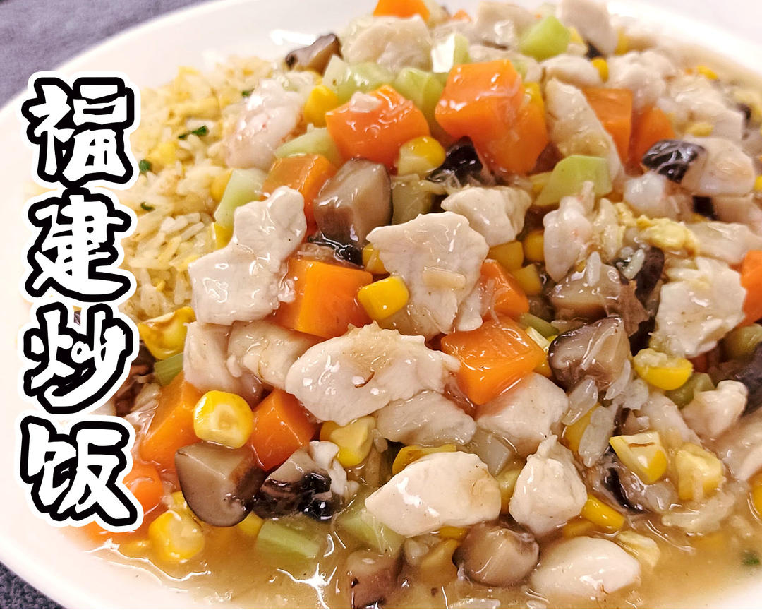 福建炒饭的家常做法的做法