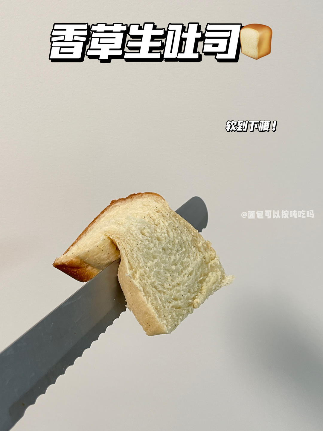 烘焙｜做了软到下腰的香草吐司的做法