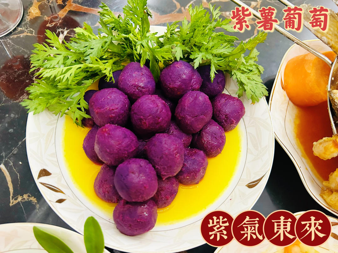 紫薯葡萄