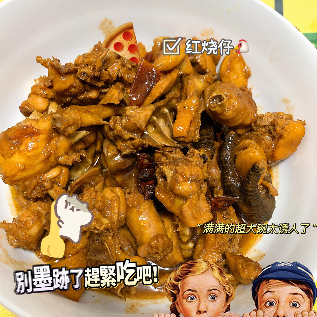 红烧鸡块没朋友版，超级下饭