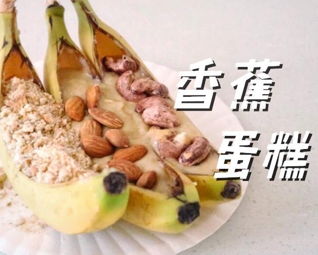 孤独的香蕉蛋糕 | 好吃到没朋友