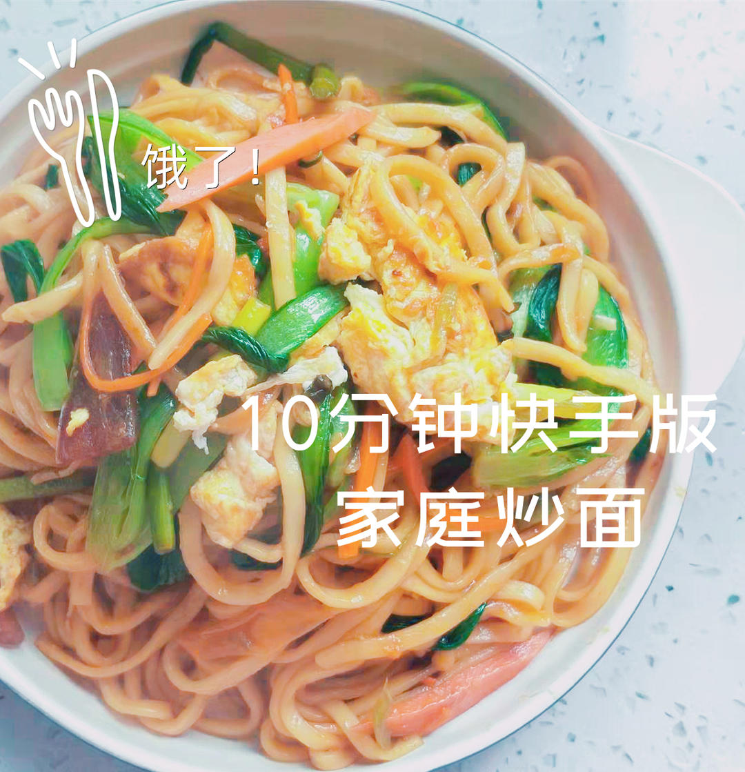 10分钟快手版家常炒面