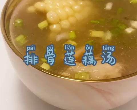 春季养生 莲藕排骨玉米汤的做法