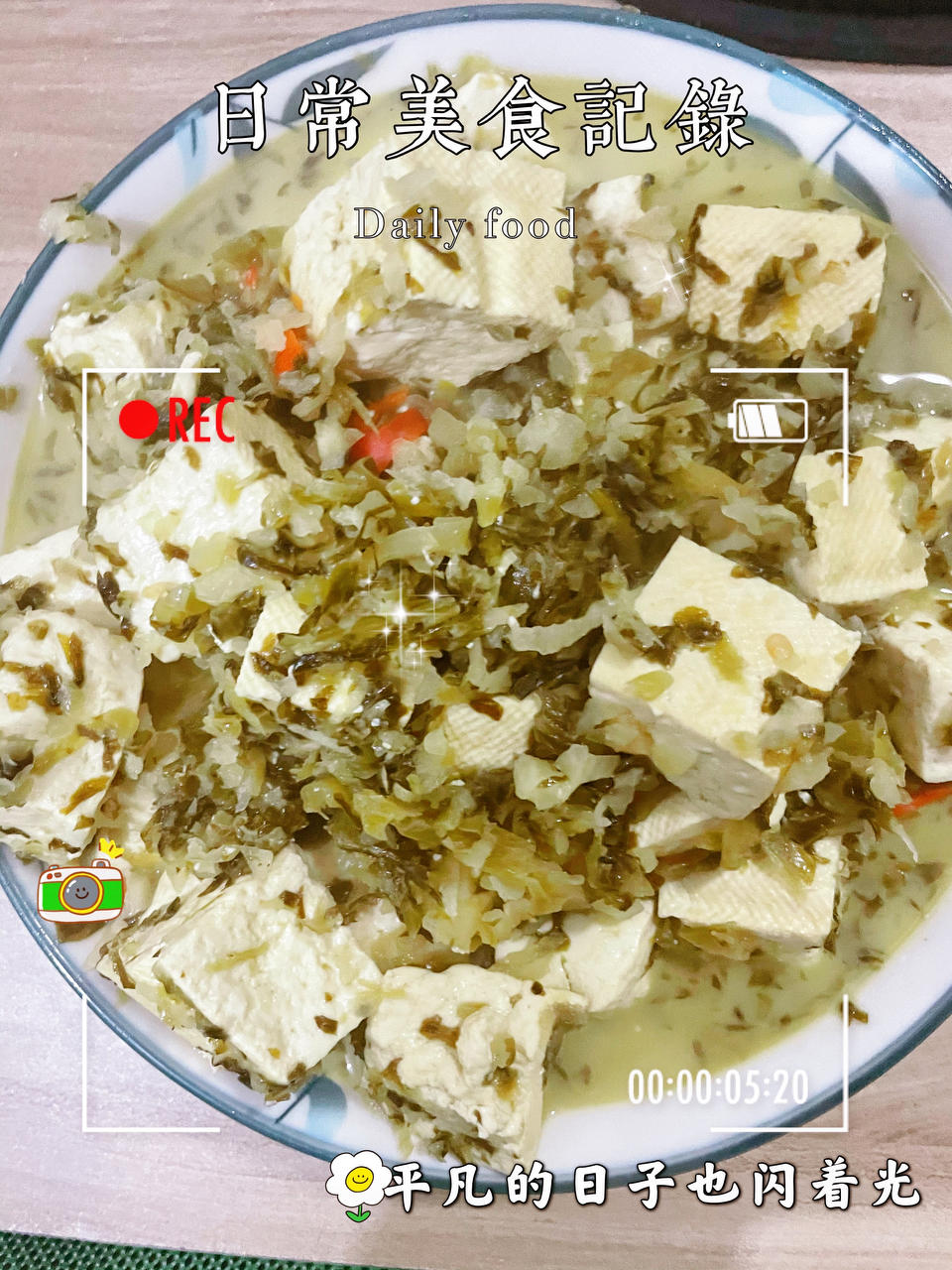 下饭神菜 雪菜（雪里蕻）炖豆腐 专治夏季没食欲
