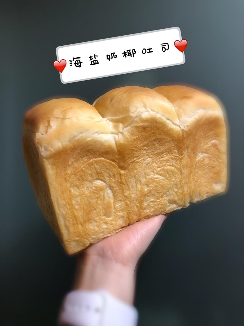 海盐椰奶吐司