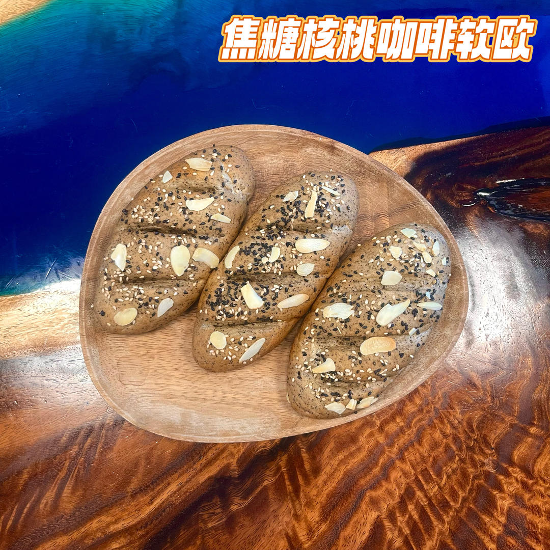 焦糖核桃咖啡软欧