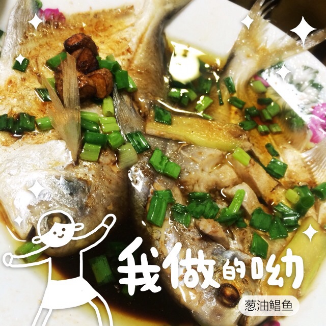 葱油鲳鱼