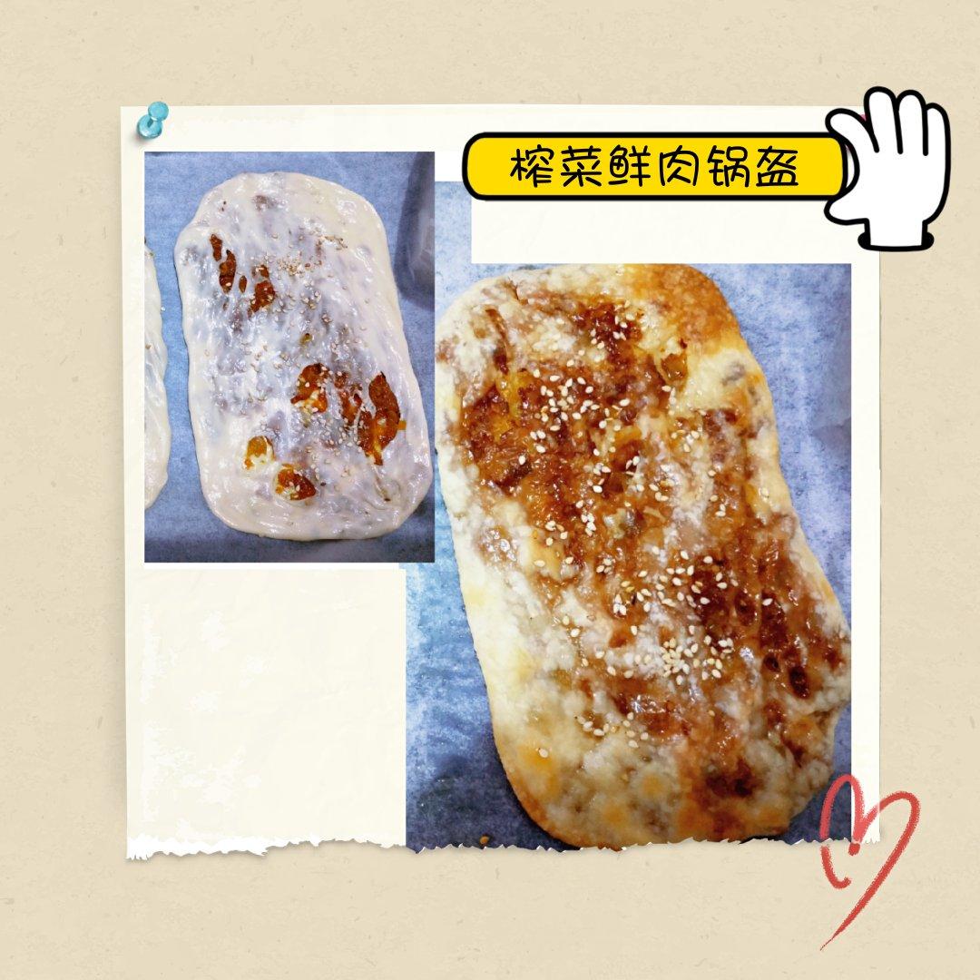 榨菜鲜肉锅盔（发面、死面通用）