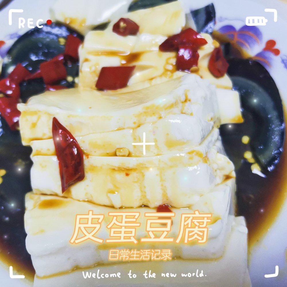 好吃爽口的皮蛋豆腐