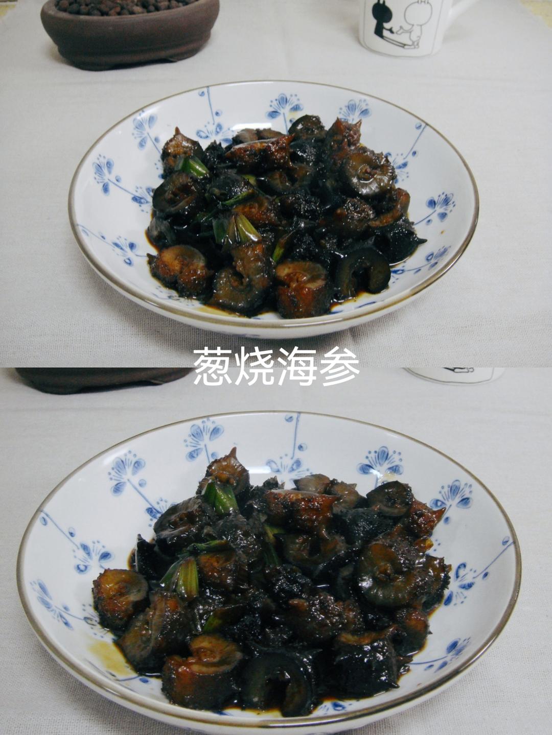 春节家宴菜——【葱烧海参】的做法