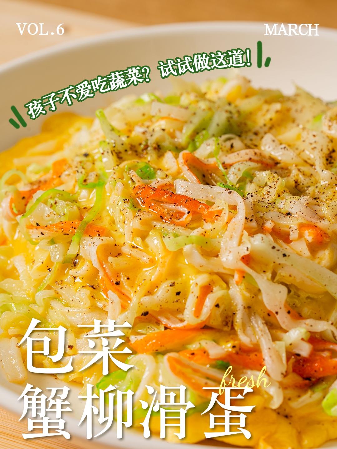 包菜蟹柳滑蛋