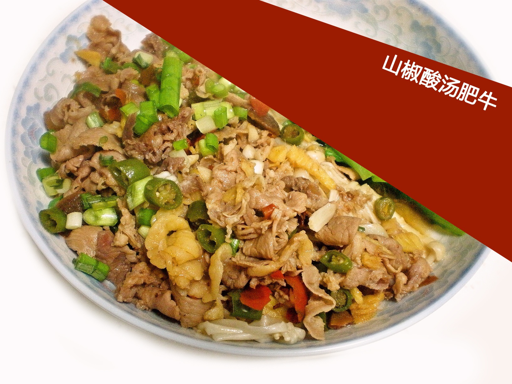 山椒酸汤肥牛