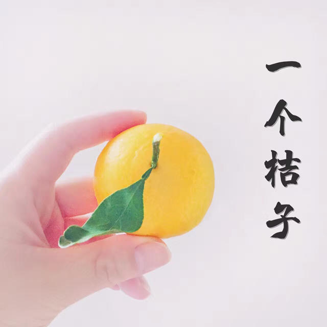 桔子馒头