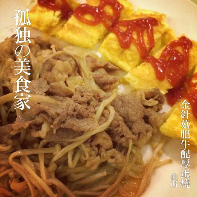 懒人版日式金针菇肥牛