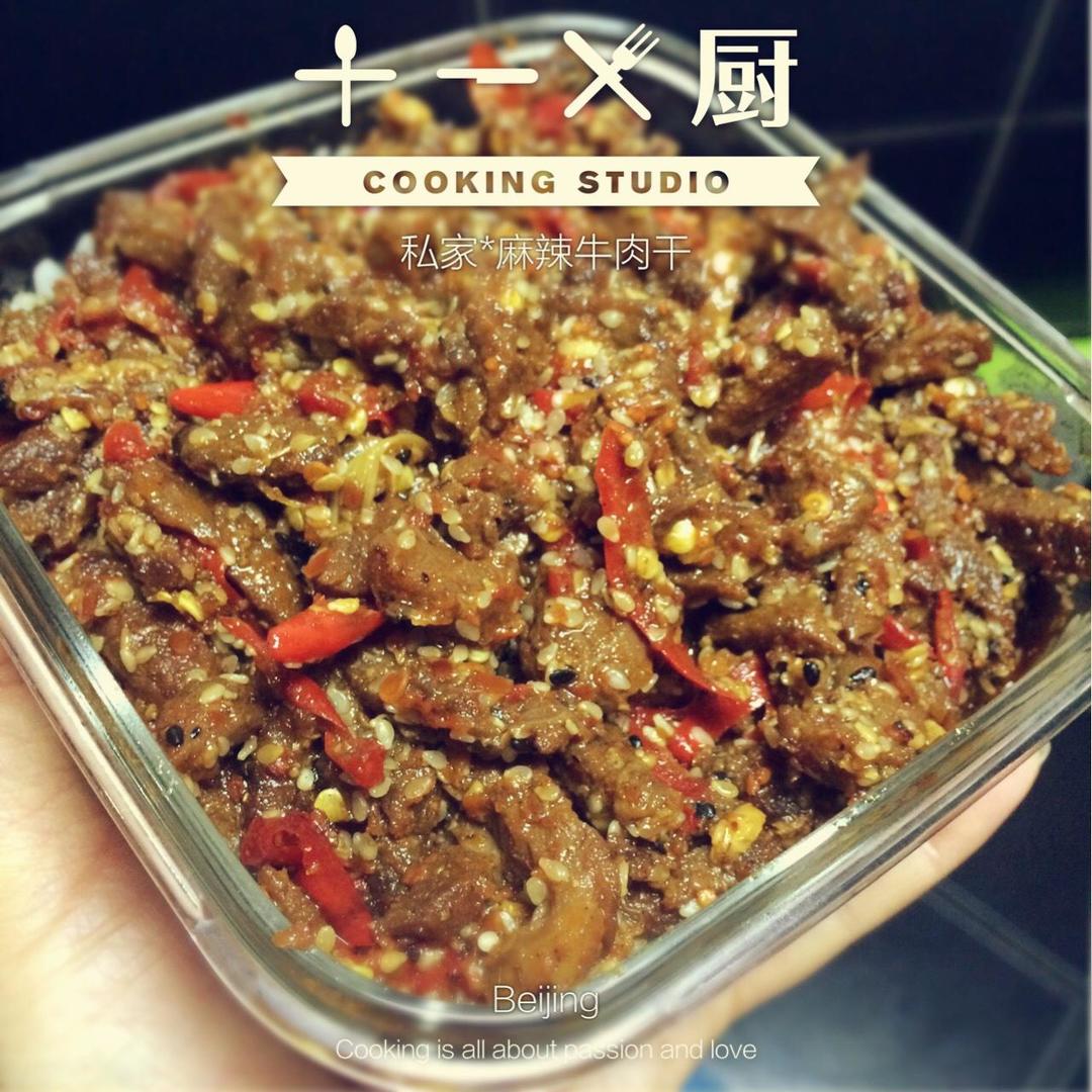 私家*麻辣牛肉干的做法