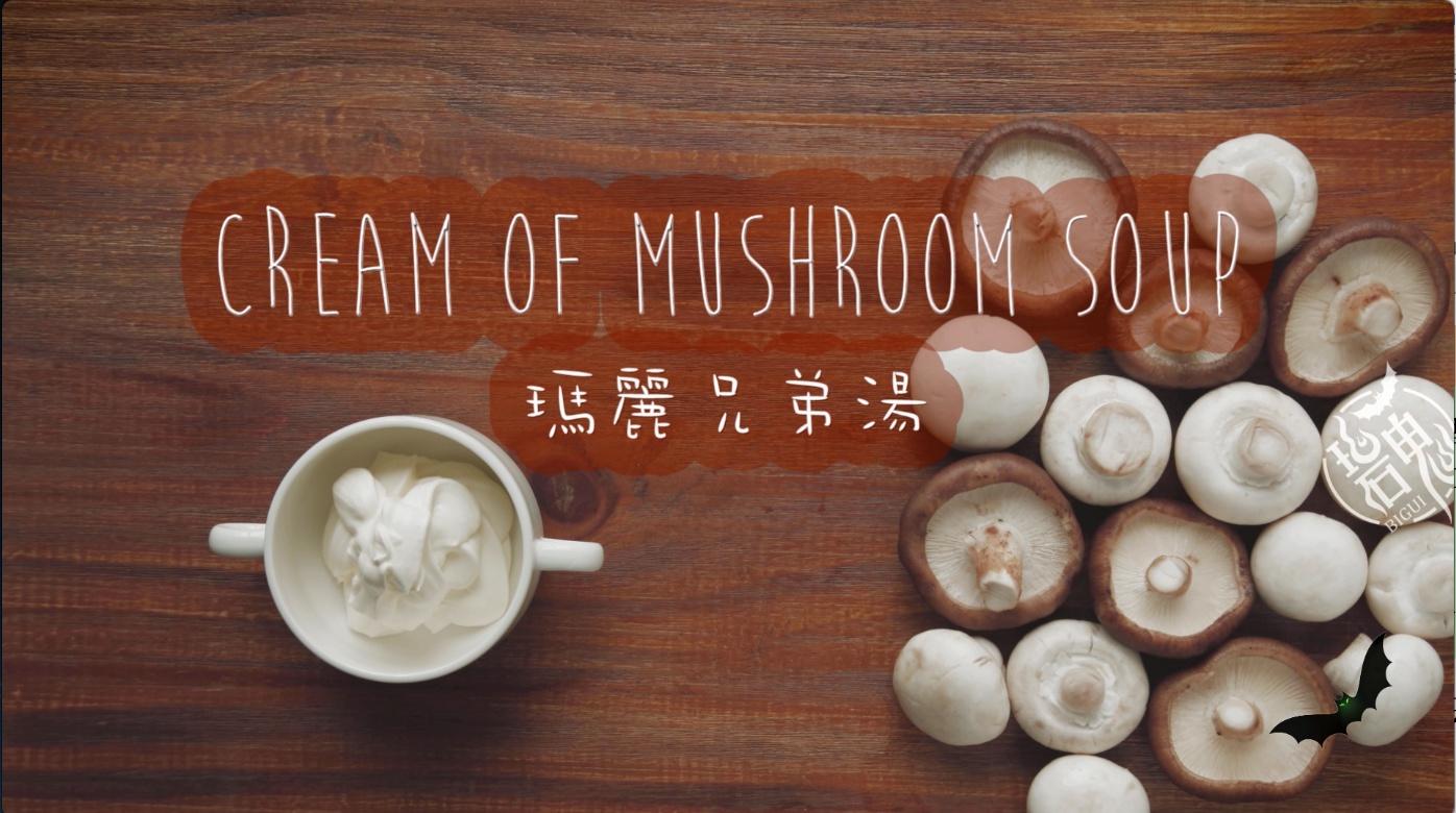 奶油蘑菇汤【碧鬼】的做法