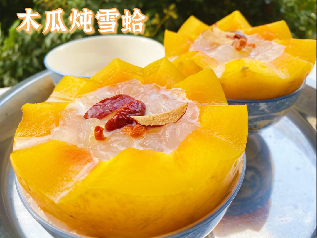 木瓜炖雪蛤