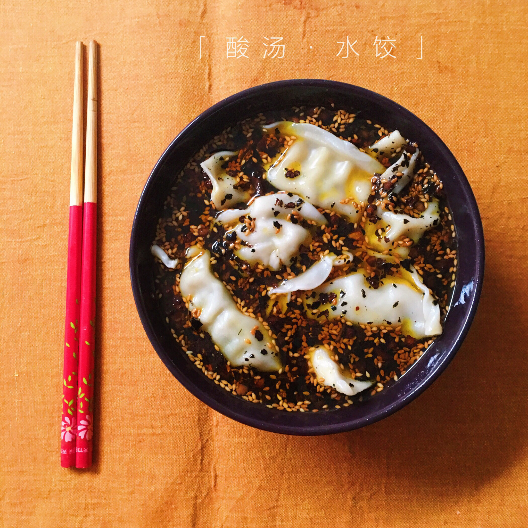 酸汤水饺