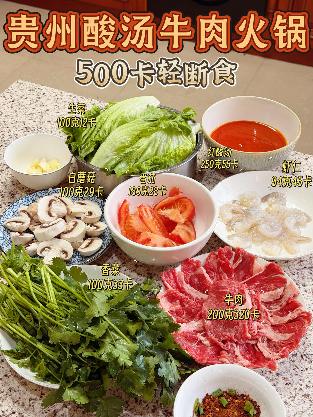 500卡轻断食系列｜贵州酸汤牛肉火锅